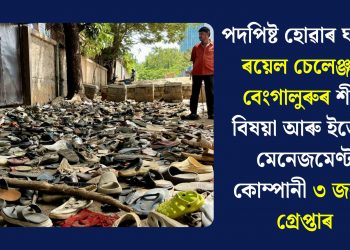পদপিষ্ট হোৱাৰ ঘটনা: ৰয়েল চেলেঞ্জাৰ্ছ বেংগালুৰুৰ শীৰ্ষ বিষয়া আৰু ইভেণ্ট মেনেজমেণ্ট কোম্পানী ৩ জনক গ্ৰেপ্তাৰ