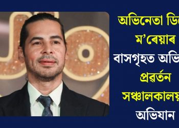 অভিনেতা ডিনো ম’ৰেয়াৰ বাসগৃহত অভিযান প্ৰৱৰ্তন সঞ্চালকালয়ৰ অভিযান