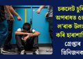 চকলেট চুৰিৰ অপৰাধত ৫জন ল’ৰাক উলংগ কৰি হাৰাশাস্তি! গ্ৰেপ্তাৰ তিনিজনক