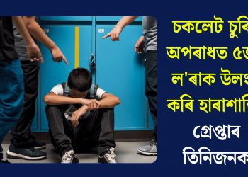 চকলেট চুৰিৰ অপৰাধত ৫জন ল’ৰাক উলংগ কৰি হাৰাশাস্তি! গ্ৰেপ্তাৰ তিনিজনক