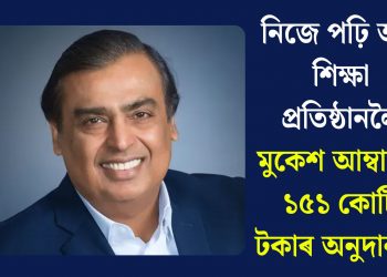 নিজে পঢ়ি অহা শিক্ষা প্ৰতিষ্ঠানলৈ মুকেশ আম্বানীৰ ১৫১ কোটি টকাৰ অনুদান…