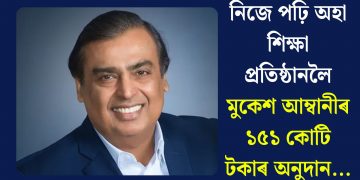 নিজে পঢ়ি অহা শিক্ষা প্ৰতিষ্ঠানলৈ মুকেশ আম্বানীৰ ১৫১ কোটি টকাৰ অনুদান…