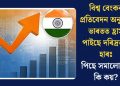 বিশ্ব বেংকৰ প্ৰতিবেদন অনুসৰি ভাৰতত হ্ৰাস পাইছে দৰিদ্ৰতাৰ হাৰঃ পিছে সমালোচকে কি কয়?