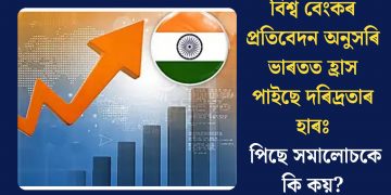 বিশ্ব বেংকৰ প্ৰতিবেদন অনুসৰি ভাৰতত হ্ৰাস পাইছে দৰিদ্ৰতাৰ হাৰঃ পিছে সমালোচকে কি কয়?