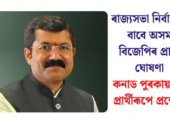 ৰাজ্যসভা নিৰ্বাচনৰ বাবে অসম বিজেপিৰ প্ৰাৰ্থী ঘোষণা, কনাড পুৰকায়স্থক প্ৰাৰ্থীৰূপে প্ৰক্ষেপ