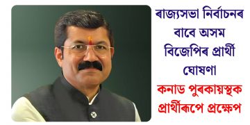 ৰাজ্যসভা নিৰ্বাচনৰ বাবে অসম বিজেপিৰ প্ৰাৰ্থী ঘোষণা, কনাড পুৰকায়স্থক প্ৰাৰ্থীৰূপে প্ৰক্ষেপ
