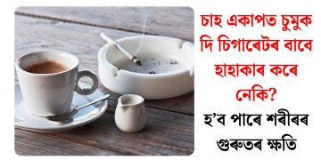 চাহ একাপত চুমুক দি চিগাৰেটৰ বাবে হাহাকাৰ কৰে নেকি? হ’ব পাৰে শৰীৰৰ গুৰুতৰ ক্ষতি