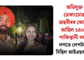 অভিযুক্ত চোৰাংচোৱা জছবীৰৰ ফোনত আছিল ১৫০টা পাকিস্তানী নম্বৰ, লগতে লেপটপো দিছিল আইএছআইক