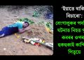 ‘ইয়াতে থাকিব বিচাৰো’: বেংগালুৰুৰ পদপিষ্টৰ ঘটনাত নিহত পুত্ৰৰ কবৰৰ ওপৰত হুকহুকাই কান্দিলে পিতৃয়ে