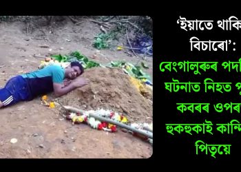 ‘ইয়াতে থাকিব বিচাৰো’: বেংগালুৰুৰ পদপিষ্টৰ ঘটনাত নিহত পুত্ৰৰ কবৰৰ ওপৰত হুকহুকাই কান্দিলে পিতৃয়ে