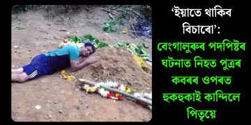 ‘ইয়াতে থাকিব বিচাৰো’: বেংগালুৰুৰ পদপিষ্টৰ ঘটনাত নিহত পুত্ৰৰ কবৰৰ ওপৰত হুকহুকাই কান্দিলে পিতৃয়ে