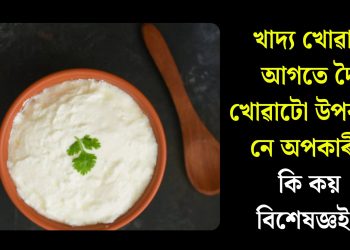 খাদ্য খোৱাৰ আগতে দৈ খোৱাটো উপকাৰী নে অপকাৰী! কি কয় বিশেষজ্ঞই?