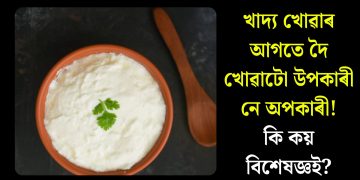 খাদ্য খোৱাৰ আগতে দৈ খোৱাটো উপকাৰী নে অপকাৰী! কি কয় বিশেষজ্ঞই?