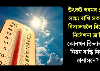 উৎকট গৰমৰ প্ৰতি লক্ষ্য ৰাখি সকলো বিদ্যালয়লৈ বিশেষ নিৰ্দেশনা জাৰি, কোনখন জিলাত এই নিয়ম বান্ধি দিলে প্ৰশাসনে?