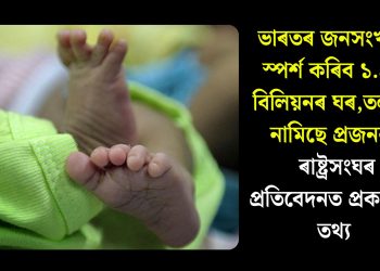 ভাৰতৰ জনসংখ্যাই স্পৰ্শ কৰিব ১.৪৬ বিলিয়নৰ ঘৰ, তললৈ নামিছে প্ৰজনন: ৰাষ্ট্ৰসংঘৰ প্ৰতিবেদনত প্ৰকাশিত তথ্য