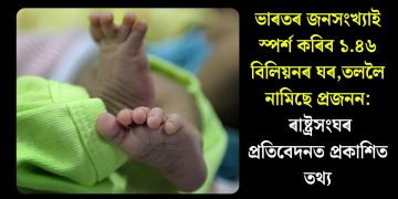 ভাৰতৰ জনসংখ্যাই স্পৰ্শ কৰিব ১.৪৬ বিলিয়নৰ ঘৰ, তললৈ নামিছে প্ৰজনন: ৰাষ্ট্ৰসংঘৰ প্ৰতিবেদনত প্ৰকাশিত তথ্য