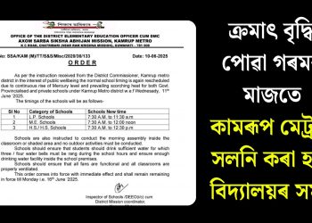 ক্ৰমাৎ বৃদ্ধি পোৱা গৰমৰ মাজতে কামৰূপ মেট্ৰ’ত সলনি কৰা হ’ল বিদ্যালয়ৰ সময়
