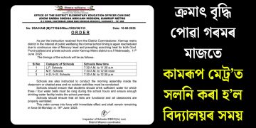 ক্ৰমাৎ বৃদ্ধি পোৱা গৰমৰ মাজতে কামৰূপ মেট্ৰ’ত সলনি কৰা হ’ল বিদ্যালয়ৰ সময়