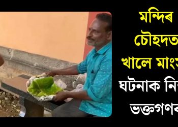 মন্দিৰ চৌহদত খালে মাংস! ঘটনাক নিন্দা ভক্তগণৰ