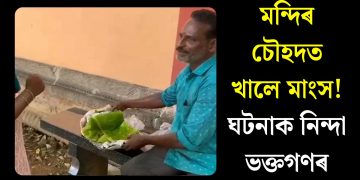 মন্দিৰ চৌহদত খালে মাংস! ঘটনাক নিন্দা ভক্তগণৰ