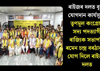 ৰাইজৰ দলত বৃহৎ যোগদান কার্যসূচী: তৃণমূল কংগ্ৰেছৰ সদ্য পদত্যাগী ৰাজ্যিক সভাপতি ৰমেন চন্দ্ৰ বৰঠাকুৰে যোগ দিলে ৰাইজৰ দলত
