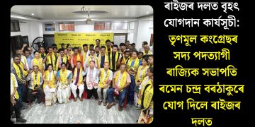 ৰাইজৰ দলত বৃহৎ যোগদান কার্যসূচী: তৃণমূল কংগ্ৰেছৰ সদ্য পদত্যাগী ৰাজ্যিক সভাপতি ৰমেন চন্দ্ৰ বৰঠাকুৰে যোগ দিলে ৰাইজৰ দলত