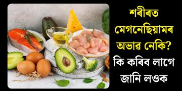 শৰীৰত মেগনেছিয়ামৰ অভাৱ নেকি? কি কৰিব লাগে জানি লওক