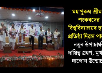 মহাপুৰুষ শ্ৰীমন্ত শংকৰদেৱ বিশ্ববিদ্যালয়ৰ দ্বাদশ প্ৰতিষ্ঠা দিৱস পালন: নতুন উপাচাৰ্যৰ দায়িত্ব গ্ৰহণ, মুখপত্ৰ দাপোণ উন্মোচন