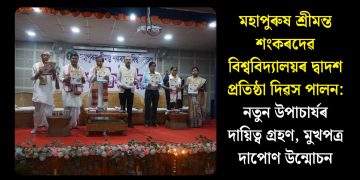মহাপুৰুষ শ্ৰীমন্ত শংকৰদেৱ বিশ্ববিদ্যালয়ৰ দ্বাদশ প্ৰতিষ্ঠা দিৱস পালন: নতুন উপাচাৰ্যৰ দায়িত্ব গ্ৰহণ, মুখপত্ৰ দাপোণ উন্মোচন
