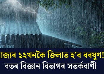 ৰাজ্যৰ ১২খনকৈ জিলাত হ’ব বৰষুণ! বতৰ বিজ্ঞান বিভাগৰ সতৰ্কবাণী
