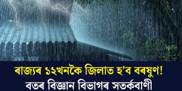 ৰাজ্যৰ ১২খনকৈ জিলাত হ’ব বৰষুণ! বতৰ বিজ্ঞান বিভাগৰ সতৰ্কবাণী