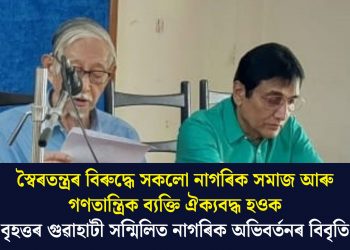 স্বৈৰতন্ত্ৰৰ বিৰুদ্ধে সকলো নাগৰিক সমাজ আৰু গণতান্ত্ৰিক ব‍্যক্তি ঐক‍্যবদ্ধ হওক- বৃহত্তৰ গুৱাহাটী সন্মিলিত নাগৰিক অভিবৰ্তনৰ বিবৃতি