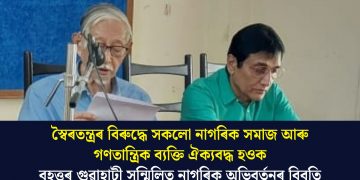 স্বৈৰতন্ত্ৰৰ বিৰুদ্ধে সকলো নাগৰিক সমাজ আৰু গণতান্ত্ৰিক ব‍্যক্তি ঐক‍্যবদ্ধ হওক- বৃহত্তৰ গুৱাহাটী সন্মিলিত নাগৰিক অভিবৰ্তনৰ বিবৃতি