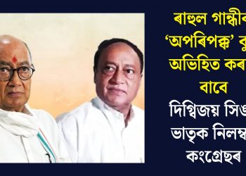 ৰাহুল গান্ধীক ‘অপৰিপক্ক’ বুলি অভিহিত কৰাৰ বাবে দিগ্বিজয় সিঙৰ ভাতৃক নিলম্বন কংগ্ৰেছৰ