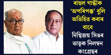 ৰাহুল গান্ধীক ‘অপৰিপক্ক’ বুলি অভিহিত কৰাৰ বাবে দিগ্বিজয় সিঙৰ ভাতৃক নিলম্বন কংগ্ৰেছৰ