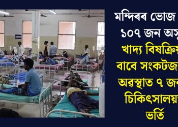 মন্দিৰৰ ভোজ খাই ১০৭ জন অসুস্থ, খাদ্য বিষক্ৰিয়াৰ বাবে সংকটজনক অৱস্থাত ৭ জনক চিকিৎসালয়ত ভৰ্তি