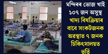 মন্দিৰৰ ভোজ খাই ১০৭ জন অসুস্থ, খাদ্য বিষক্ৰিয়াৰ বাবে সংকটজনক অৱস্থাত ৭ জনক চিকিৎসালয়ত ভৰ্তি