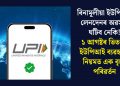 বিনামূলীয়া ইউপিআই লেনদেনৰ অৱসান ঘটিব নেকি! ১ আগষ্টৰ ভিতৰত ইউপিআই ব্যৱহাৰৰ নিয়মত এক বৃহৎ পৰিৱৰ্তন