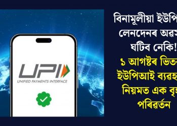 বিনামূলীয়া ইউপিআই লেনদেনৰ অৱসান ঘটিব নেকি! ১ আগষ্টৰ ভিতৰত ইউপিআই ব্যৱহাৰৰ নিয়মত এক বৃহৎ পৰিৱৰ্তন