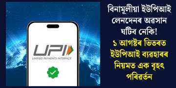 বিনামূলীয়া ইউপিআই লেনদেনৰ অৱসান ঘটিব নেকি! ১ আগষ্টৰ ভিতৰত ইউপিআই ব্যৱহাৰৰ নিয়মত এক বৃহৎ পৰিৱৰ্তন