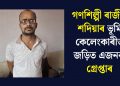 গণশিল্পী ৰাজীৱ শদিয়াৰ ভূমি কেলেংকাৰীত জড়িত এজনক গ্ৰেপ্তাৰ