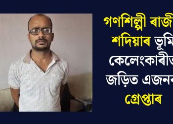 গণশিল্পী ৰাজীৱ শদিয়াৰ ভূমি কেলেংকাৰীত জড়িত এজনক গ্ৰেপ্তাৰ