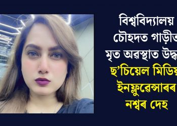 বিশ্ববিদ্যালয় চৌহদত গাড়ীত মৃত অৱস্থাত উদ্ধাৰ ছ’চিয়েল মিডিয়া ইনফ্লুৱেন্সাৰৰ নশ্বৰ দেহ