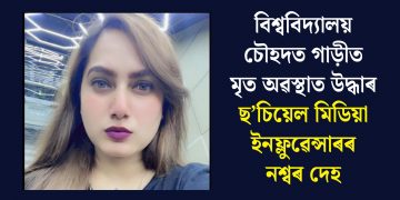 বিশ্ববিদ্যালয় চৌহদত গাড়ীত মৃত অৱস্থাত উদ্ধাৰ ছ’চিয়েল মিডিয়া ইনফ্লুৱেন্সাৰৰ নশ্বৰ দেহ