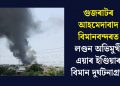 গুজৰাটৰ আহমেদাবাদ বিমানবন্দৰত লণ্ডন অভিমুখী এয়াৰ ইণ্ডিয়াৰ বিমান দুৰ্ঘটনাগ্ৰস্ত