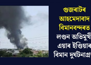 গুজৰাটৰ আহমেদাবাদ বিমানবন্দৰত লণ্ডন অভিমুখী এয়াৰ ইণ্ডিয়াৰ বিমান দুৰ্ঘটনাগ্ৰস্ত