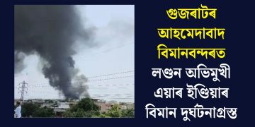 গুজৰাটৰ আহমেদাবাদ বিমানবন্দৰত লণ্ডন অভিমুখী এয়াৰ ইণ্ডিয়াৰ বিমান দুৰ্ঘটনাগ্ৰস্ত