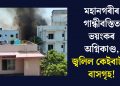 মহানগৰীৰ গান্ধীবস্তিত ভয়ংকৰ অগ্নিকাণ্ড, জ্বলিল কেইবাটাও বাসগৃহ !