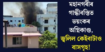 মহানগৰীৰ গান্ধীবস্তিত ভয়ংকৰ অগ্নিকাণ্ড, জ্বলিল কেইবাটাও বাসগৃহ !