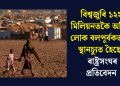 বিশ্বজুৰি ১২২ মিলিয়নতকৈ অধিক লোক বলপূৰ্বকভাৱে স্থানচ্যুত হৈছেঃ ৰাষ্ট্ৰসংঘৰ প্ৰতিবেদন